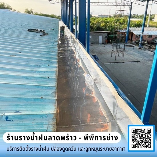 รับออกแบบและติดตั้งรางน้ำสำหรับโรงงาน ราคาถูก - ร้านรางน้ำฝนลาดพร้าว - พีพีการช่าง