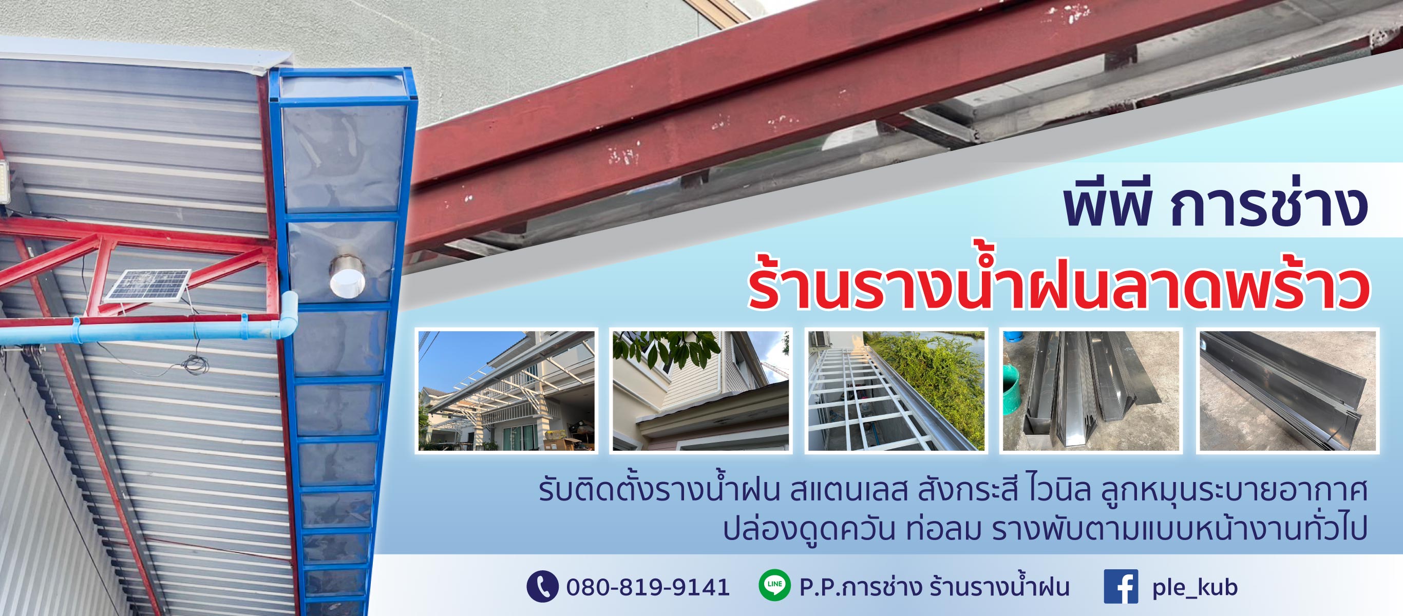 ร้านรางน้ำฝนลาดพร้าว-พีพี-การช่าง