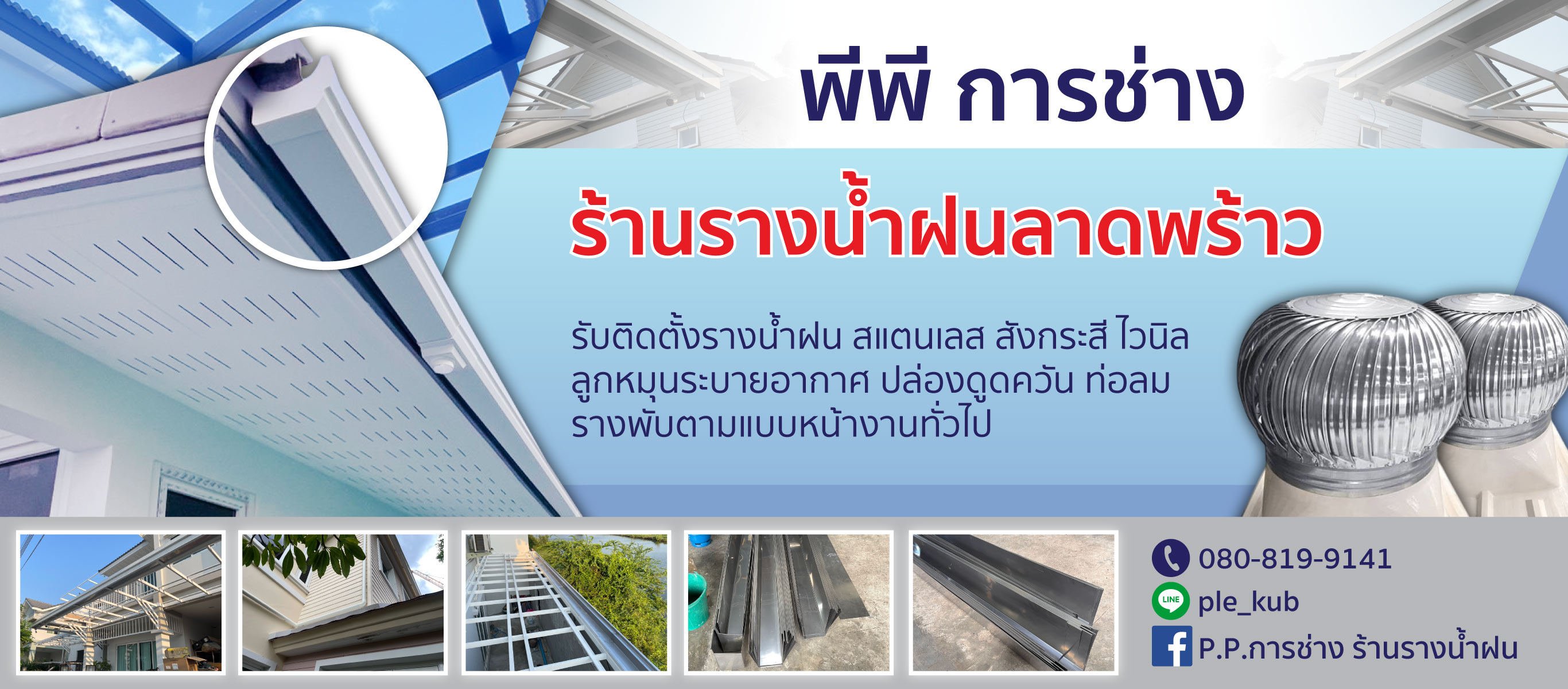 ร้านรางน้ำฝนลาดพร้าว พีพี การช่าง
