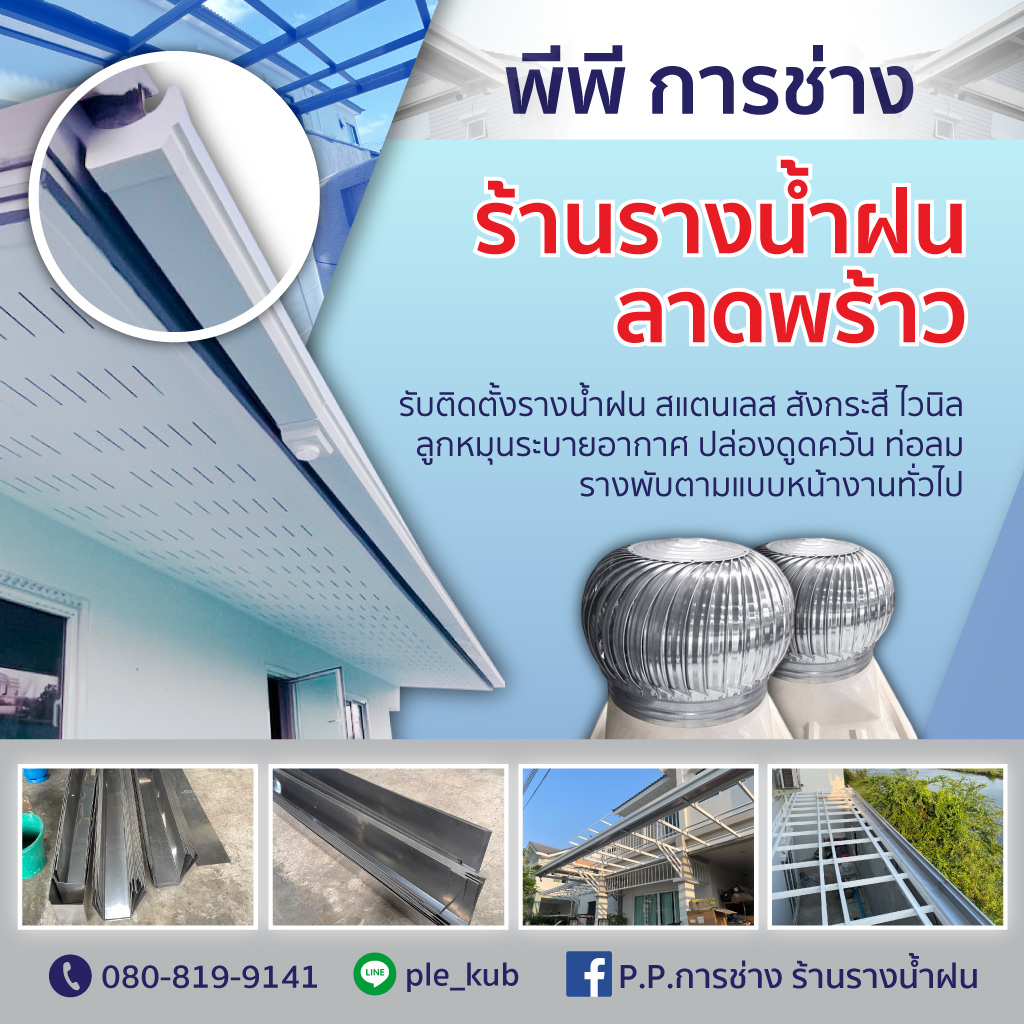 ร้านรางน้ำฝนลาดพร้าว พีพี การช่าง