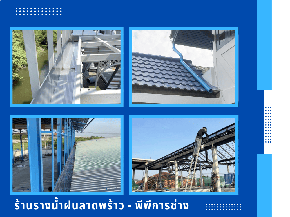 รับติดตั้งรางน้ำฝน ปล่องดูดควัน